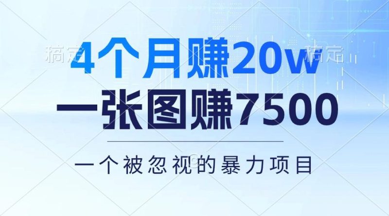 4个月赚20万！一张图赚7500！多种变现方式，一个被忽视的暴力项目-一人公司创业项目 - 淘金吧