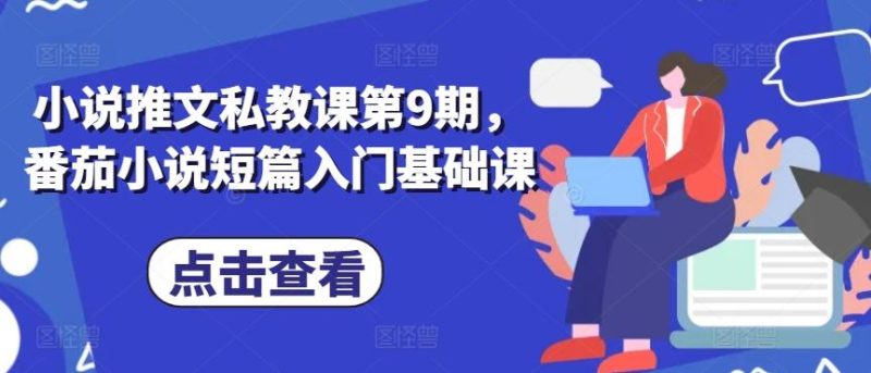 小说推文私教课第9期，番茄小说短篇入门基础课-一人公司创业项目 - 淘金吧