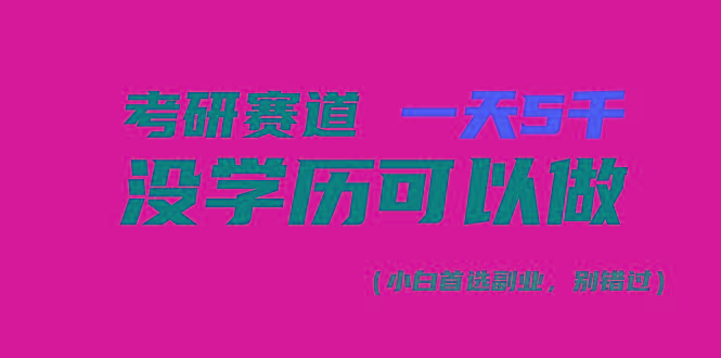 考研赛道一天5000+，没有学历可以做！-一人公司创业项目 - 淘金吧