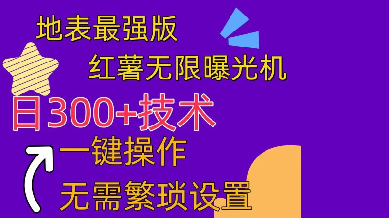红薯无限曝光机(内附养号助手-一人公司创业项目 - 淘金吧