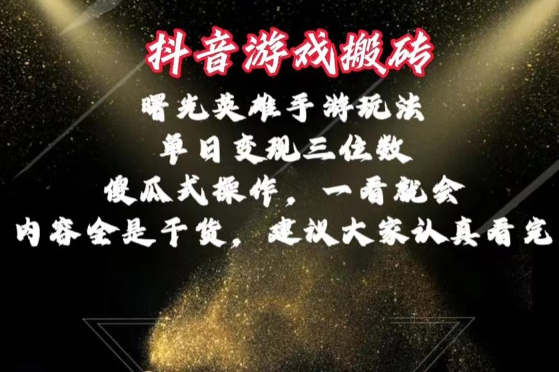抖音游戏搬砖，曙光英雄独家玩法，单日变现三位数，傻瓜式操作，小白一…-一人公司创业项目 - 淘金吧