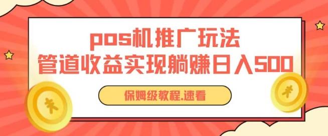 pos机推广0成本无限躺赚玩法实现管道收益日入几张【揭秘】-一人公司创业项目 - 淘金吧