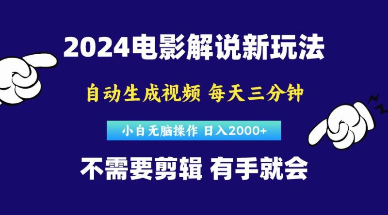 软件自动生成电影解说，原创视频，小白无脑操作，一天几分钟，日…-一人公司创业项目 - 淘金吧