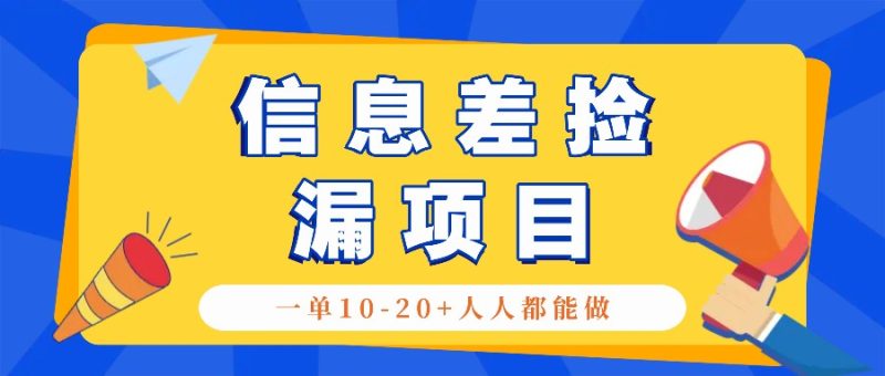 回收信息差捡漏项目，利用这个玩法一单10-20+。用心做一天300！-一人公司创业项目 - 淘金吧