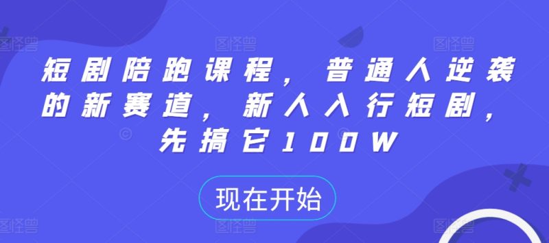 短剧陪跑课程,普通人逆袭的新赛道,新人入行短剧,先搞它100W-一人公司创业项目 - 淘金吧