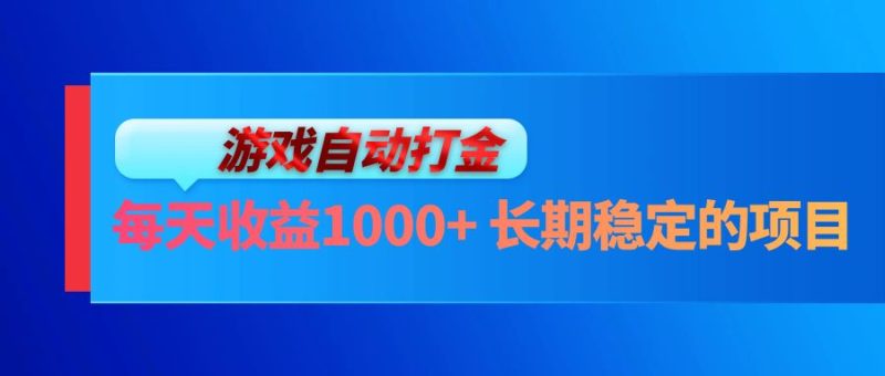 电脑游戏自动打金玩法，每天收益1000+ 长期稳定的项目-一人公司创业项目 - 淘金吧