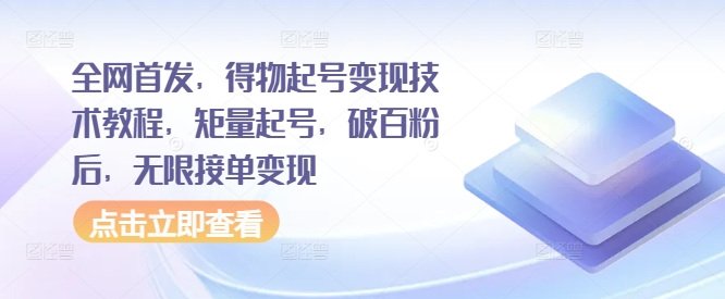 全网首发，得物起号变现技术教程，矩量起号，破百粉后，无限接单变现-一人公司创业项目 - 淘金吧