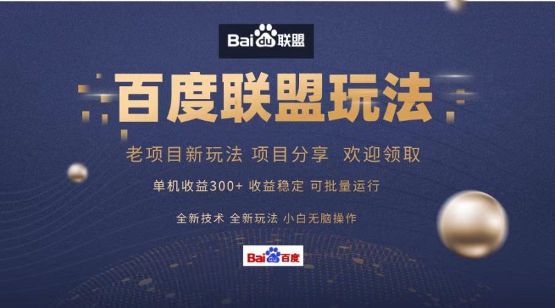 百度联盟 单机300+课程分享 小白可无脑操作-一人公司创业项目 - 淘金吧