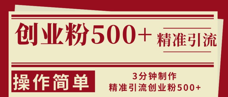 3分钟制作精准引流创业粉500+操作简单-一人公司创业项目 - 淘金吧