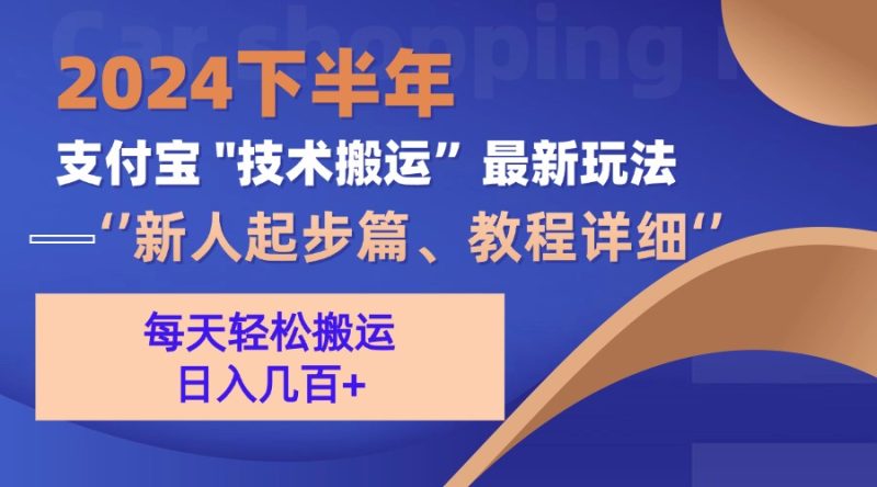 2024下半年支付宝“技术搬运”最新玩法(新人起步篇-一人公司创业项目 - 淘金吧