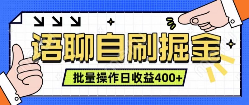 语聊自刷掘金项目 单人操作日入400+ 实时见收益项目 亲测稳定有效-一人公司创业项目 - 淘金吧