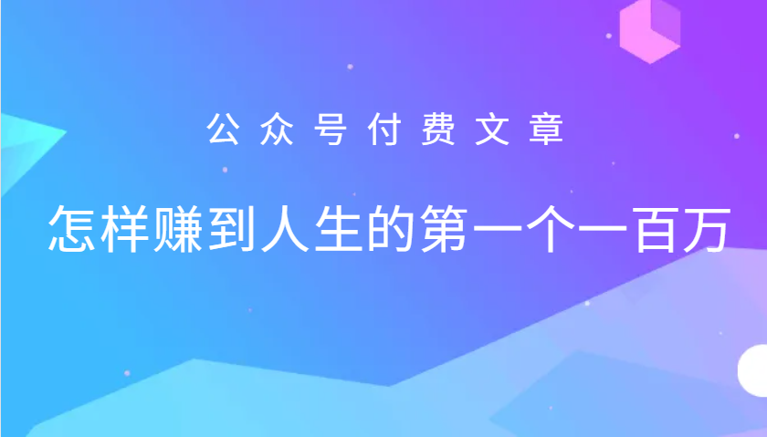 图片[1]-某公众号付费文章：怎么样才能赚到人生的第一个一百万-云创网