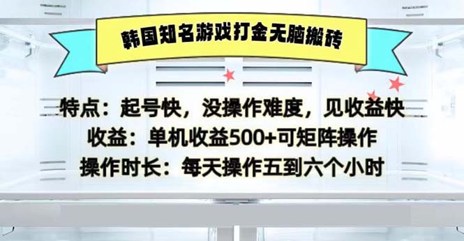 韩国知名游戏打金无脑搬砖单机收益500-一人公司创业项目 - 淘金吧