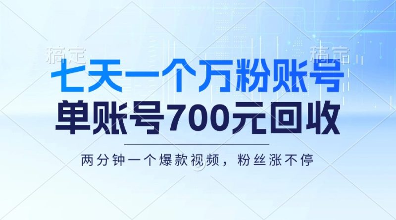 七天一个万粉账号，新手小白秒上手，单账号回收700元，轻松月入三万＋-一人公司创业项目 - 淘金吧