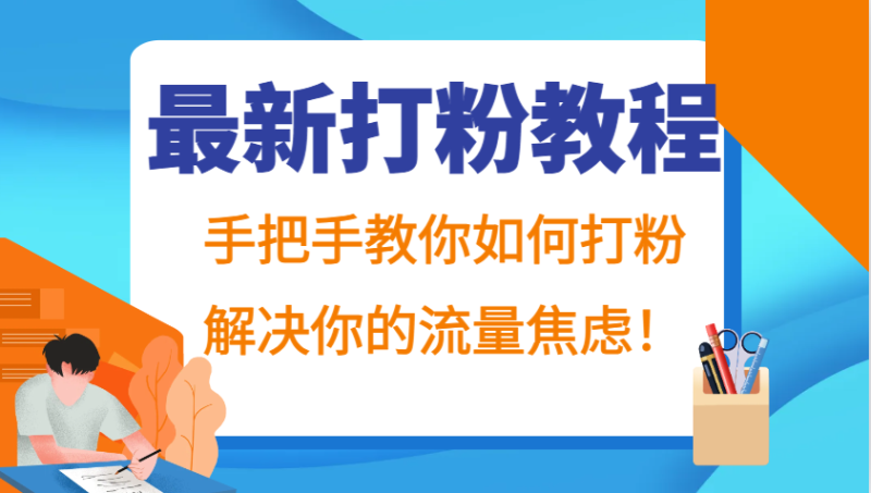 最新打粉教程，手把手教你如何打粉，解决你的流量焦虑！-一人公司创业项目 - 淘金吧