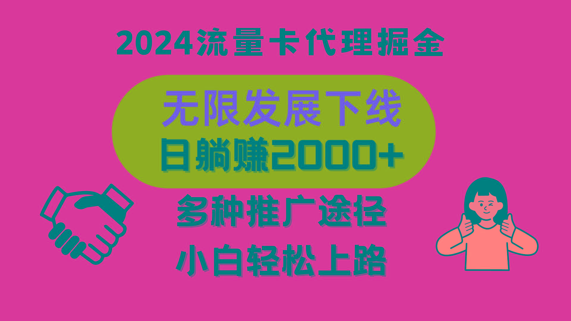 图片[1]-三网流量卡代理招募，无限发展下线，日躺赚2000+，新手小白轻松上路。-云创网