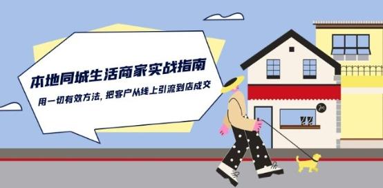 本地同城生活·商家实战指南：用一切有效方法，把客户从线上引流到店成交-一人公司创业项目 - 淘金吧