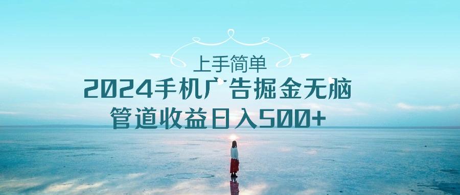 图片[1]-2024手机告点击广告掘金，上手简单无脑管道收益日入500+-云创网