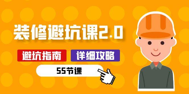 新手装修 避坑课2.0：装修之前一定要做好功课(55节课-一人公司创业项目 - 淘金吧