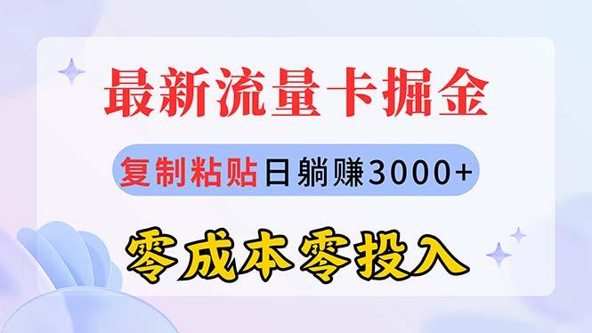 最新流量卡代理掘金，复制粘贴日赚3000+，零成本零投入，新手小白有手就行-一人公司创业项目 - 淘金吧