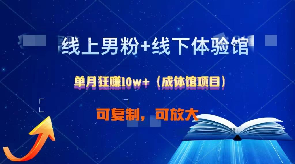 图片[1]-线上男粉+线下成体馆：单月狂赚10W+1.0-云创网