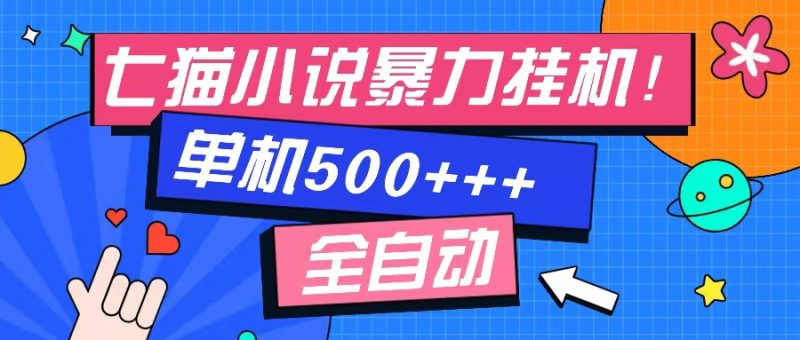 七猫免费小说-单窗口100 免费知识分享-感兴趣可以测试-一人公司创业项目 - 淘金吧