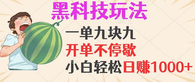 黑科技玩法，一单利润9.9，一天轻松100单，日赚1000＋的项目，小白看完…-一人公司创业项目 - 淘金吧