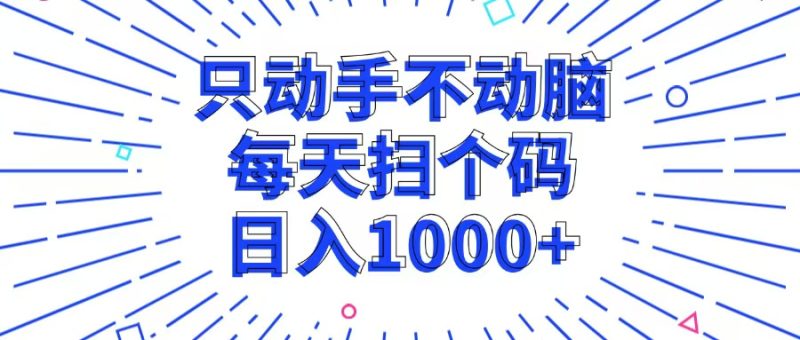 只动手不动脑，每个扫个码，日入1000+-一人公司创业项目 - 淘金吧