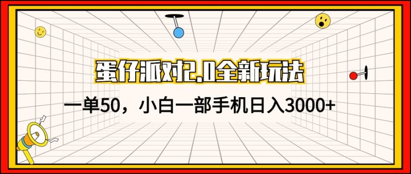 蛋仔派对2.0全新玩法，一单50，小白一部手机日入3000+-一人公司创业项目 - 淘金吧