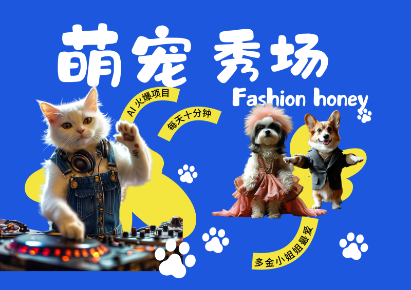 酷飒动物跳舞走秀 时尚喵FASHION汪 多金小姐姐最爱的 轻松月入破W-一人公司创业项目 - 淘金吧