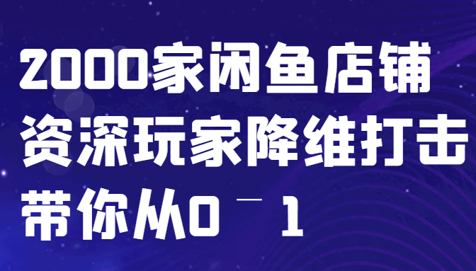 闲鱼已经饱和？纯扯淡！2000家闲鱼店铺资深玩家降维打击带你从0–1-一人公司创业项目 - 淘金吧