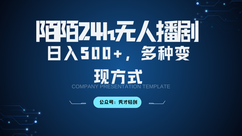 陌陌无人播剧3.0,日入500+,多种变现方式-一人公司创业项目 - 淘金吧
