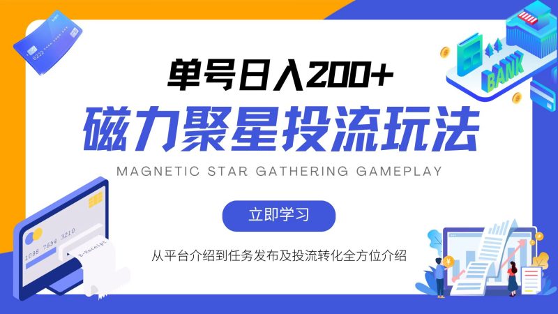 磁力聚星投流玩法，简单操作，全年可做-一人公司创业项目 - 淘金吧