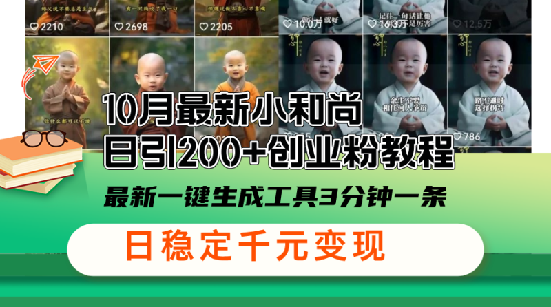 10月最新小和尚日引200+创业粉教程,最新一键生成工具3分钟一条,日稳…-一人公司创业项目 - 淘金吧
