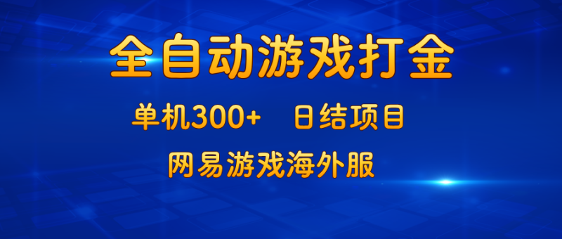 游戏打金：单机300+，日结项目，网易游戏海外服-一人公司创业项目 - 淘金吧