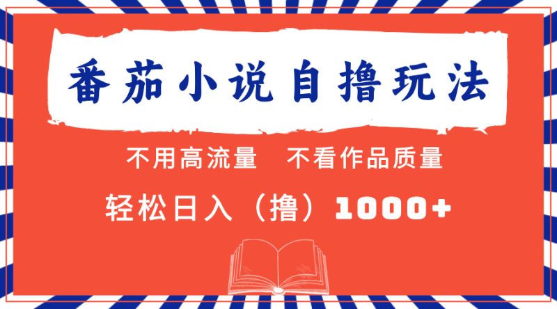番茄小说最新自撸 不看流量 不看质量 轻松日入1000+-一人公司创业项目 - 淘金吧