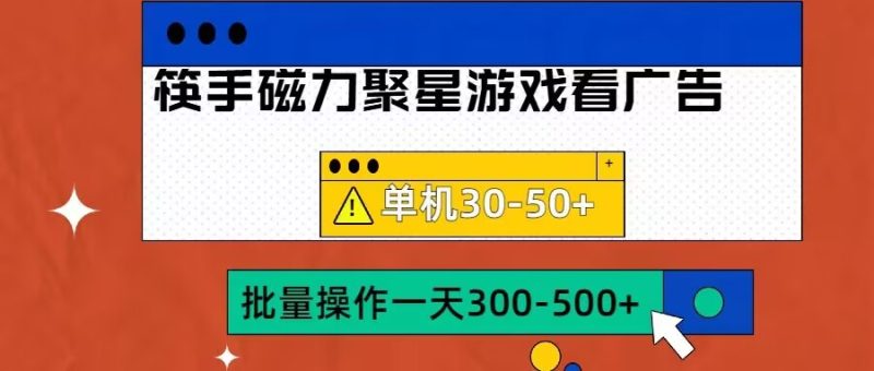 筷手磁力聚星4.0实操玩法,单机30-50+可批量放大【揭秘】-一人公司创业项目 - 淘金吧