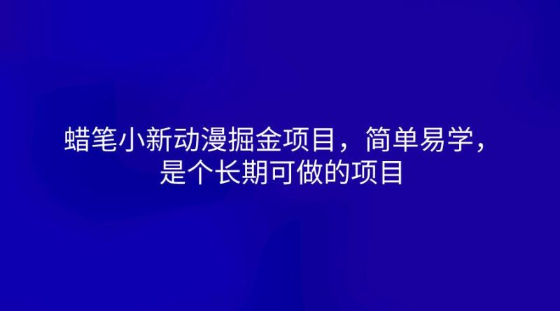 蜡笔小新动漫掘金项目,简单易学,是个长期可做的项目-一人公司创业项目 - 淘金吧