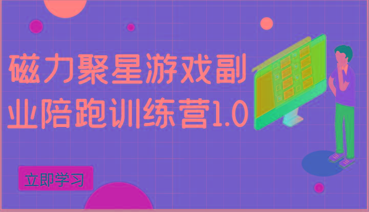 磁力聚星游戏副业陪跑训练营1.0，安卓手机越多收益就越可观-一人公司创业项目 - 淘金吧