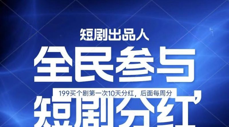 全民娱乐成为短剧出品人 单日收益五位数，静态动态都可以赚到米，宝妈上班族都可以-一人公司创业项目 - 淘金吧