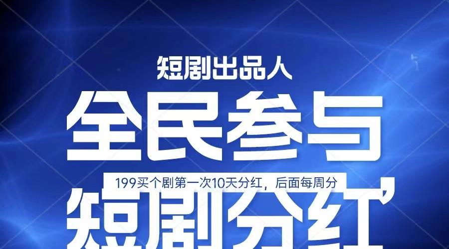 图片[1]-全民娱乐成为短剧出品人 单日收益五位数，静态动态都可以赚到米，宝妈上班族都可以-云创网