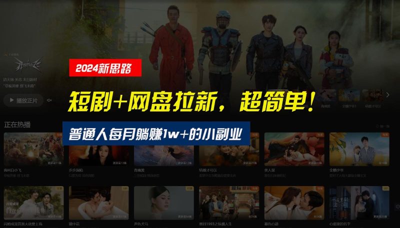 【新思路】短剧+网盘拉新，超简单，普通人每月躺赚1w+的小副业-一人公司创业项目 - 淘金吧