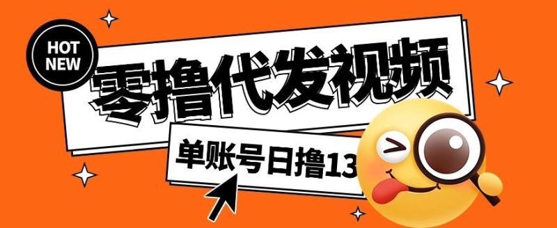 零撸代发视频,单账号每天撸13元,零粉丝就可以撸,新手福利!-一人公司创业项目 - 淘金吧