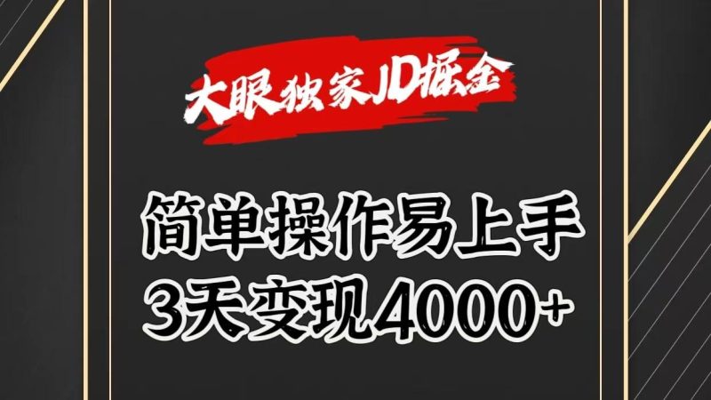 独家JD掘金，简单操作易上手，3天变现4000+-一人公司创业项目 - 淘金吧