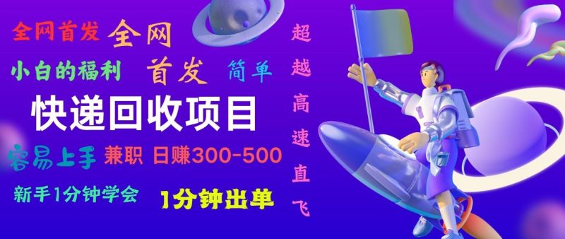 快递回收项目,小白一分钟学会,一分钟出单,可长期干,日赚300~800-一人公司创业项目 - 淘金吧