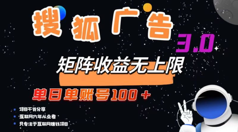 搜狐广告掘金，单日单账号100+，可无限放大-一人公司创业项目 - 淘金吧