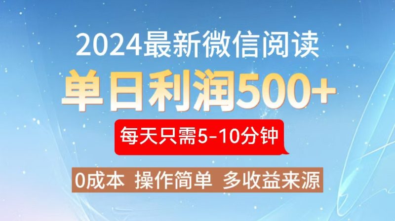 2024年最新微信阅读玩法 0成本 单日利润500+ 有手就行-一人公司创业项目 - 淘金吧
