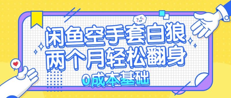 闲鱼空手套白狼 0成本基础,简单易上手项目 两个月轻松翻身 …-一人公司创业项目 - 淘金吧