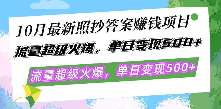 10月最新照抄答案赚钱项目，流量超级火爆，单日变现500+简单照抄 有手就行-一人公司创业项目 - 淘金吧