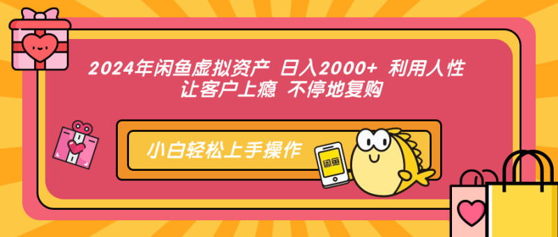 2024年闲鱼虚拟资产 日入2000+ 利用人性 让客户上瘾 不停地复购-一人公司创业项目 - 淘金吧